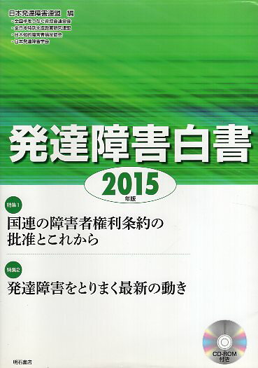【中古】発達障害白書〈2015年版〉 / 日本発達障害連盟 / 明石書店