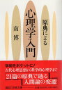 【中古】原典による心理学入門 (講談社学術文庫 (1059)) / 南 博 / 講談社