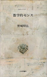 【中古】数学的センス (たのしいすうがく) / 野崎 昭弘 / 日本評論社