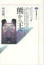 【中古】熊から王へ カイエ・ソバージュ(2) (講談社選書メチエ) / 中沢新一 / 講談社