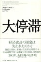 【中古】大停滞 / タイラー・コーエン / NTT出版