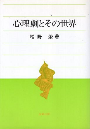 Rakuten - 【中古】心理劇とその世界 新装版 / 増野 肇 / 金剛出版