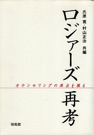 Rakuten - 【中古】ロジァーズ再考—カウンセリングの原点を探る / 氏原 寛 編集 / 村山 正治 編集 / 培風館