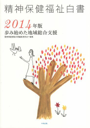 【中古】精神保健福祉白書〈2014年版〉歩み始めた地域総合支援 / 中央法規出版