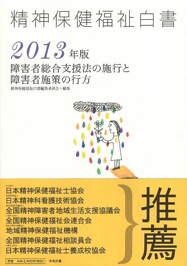 【中古】精神保健福祉白書〈2013年版〉障害者総合支援法の施行と障害者施策の行方 / 中央法規出版