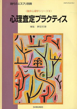 Rakuten - 【中古】心理査定プラクティス (臨床心理学シリーズ (2)) 現代のエスプリ別冊 / 岡堂 哲雄 / 至文堂