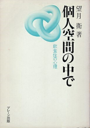 Rakuten - 【中古】個人空間の中で—飲食住の心理 / ブレーン出版