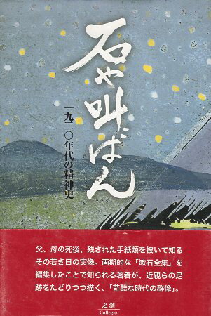 乐天商城 - 【中古】石や叫ばん—1920年代の精神史— / 秋山 / 豊 / 之潮