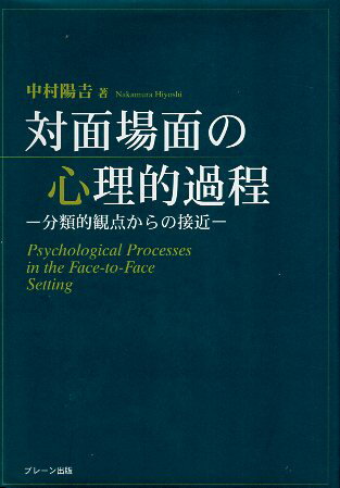 Rakuten - 【中古】対面場面の心理的過程—分類的観点からの接近 / 中村 / 陽吉 / ブレーン出版