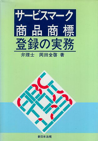 【中古】サービスマーク・商品商標登録の実務 / 岡田 全啓 / 新日本法規