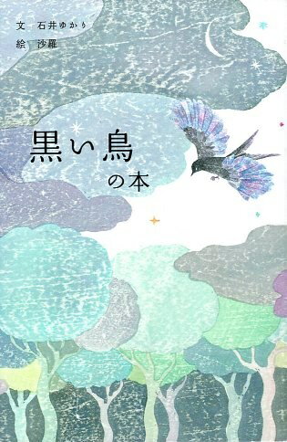 Rakuten - 【中古】黒い鳥の本 / 石井ゆかり 沙羅 / パイインターナショナル