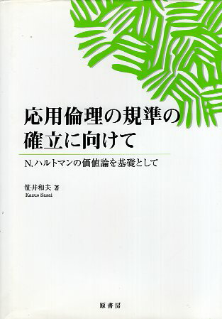 Rakuten - 【中古】応用倫理の規準の確立に向けて—N.ハルトマンの価値論を基礎として / 笹井 和夫 / 原書房