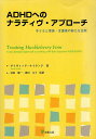 【中古】ADHDへのナラティヴ・アプローチ-子どもと家族・支援者の新たな出発 / ナイランド デイヴィッド 宮田敬一 窪田文子 / 金剛出版