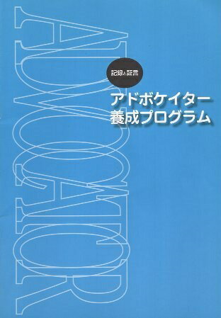 Rakuten - 【中古】アドボケイター養成プログラム—記録と証言 / FTCシェルター