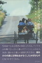 【中古】アーミッシュへの旅 私たちのなくした世界 / 菅原 千代志 / ピラールプレス