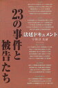 法廷ドキュメント 23の事件と被告たち / 宇野津 光緒 / 恒友出版