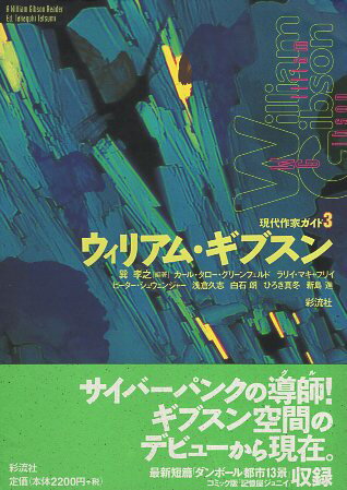 ウィリアム・ギブスン (現代作家ガイド) / 巽孝之 グリーンフェルド カール・タロー マキャフリイ ラリイ シュウェンジャー ピーター 浅倉久志 白石朗 ひろき真冬 新島進 / 彩流社