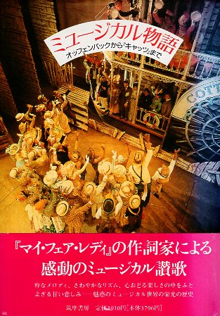 【中古】ミュージカル物語—オッフェンバックから『キャッツ』まで / ラーナー アラン・ジェイ 千葉文夫..