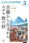 【中古】もっとよくわかる世界宗教3 ユダヤ教編—苦悩から生まれたユダヤ教の絆 / 宗教情報センター / 廣済堂