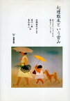 【中古】心理臨床という営み—生きるということと病むということ / 村瀬嘉代子 滝川一廣 青木省三 / 金剛出版