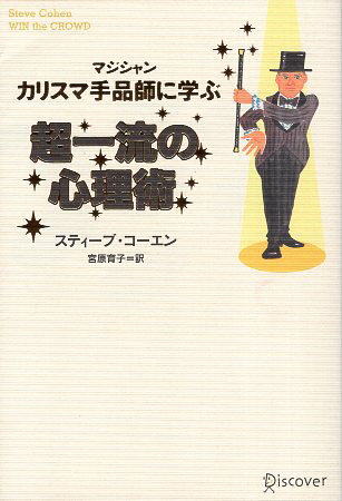【中古】カリスマ手品師（マジシャン）に学ぶ　超一流の心理術 / スティーブ コーエン 宮原育子 / ディスカヴァー・トゥエンティワン