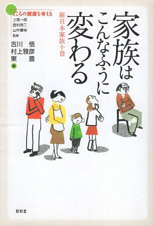 【中古】家族はこんなふうに変わる—新日本家族十景 (シリーズ こころの健康を考える) / 上里一郎 西村良二 山中康裕 吉川悟 村上雅彦 東豊 / 昭和堂