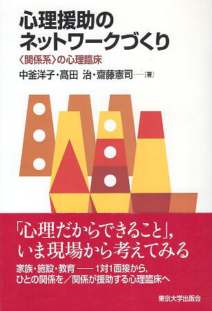 Rakuten - 【中古】心理援助のネットワークづくり—“関係系”の心理臨床 / 中釜洋子 高田治 齋藤憲司 / 東京大学出版会