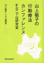 【中古】山上敏子の行動療法カンファレンスwith下山研究室 / 山上敏子 下山晴彦 / 岩崎学術出版社