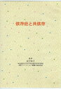 【中古】【DVD】依存症と共依存 / 松下 年子 / 埼玉医科大学 大学院看護学研究科教授 / 日本アディクション看護学会理事長 / アローウィン