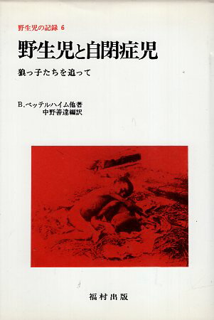 【中古】野生児の記録 6 野生児と自閉症児 / B.ベッテルハイム / 福村出版