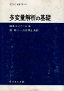 【中古】多変量解析の基礎 (サイエンス ライブラリー〈統計学 4〉) / M.G.ケンドール 浦 昭二 竹並 輝之 / サイエンス社