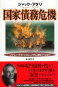 【中古】国家債務危機——ソブリン クライシスに いかに対処すべきか？ / アタリ ジャック 林昌宏 / 作品社