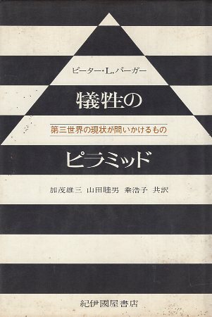 【中古】犠牲のピラミッド—第三世界の現状が問いかけるもの /