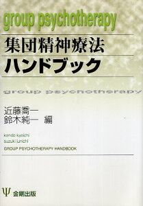 【中古】集団精神療法ハンドブック / 近藤喬一 鈴木純一 / 金剛出版