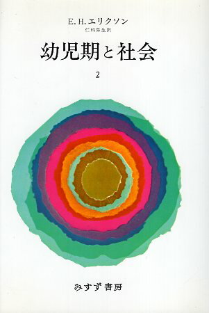 【中古】幼児期と社会 全2巻セット / エリク・H・エリクソン 仁科弥生 / みすず書房