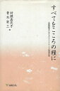 【中古】すべてをこころの糧に-心理援助者のあり方とクライエントの現実生活 / 村瀬嘉代子 青木省三 / 金剛出版