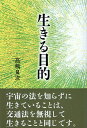 【中古】生きる目的 / 高嶋良次 / たま出版