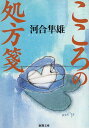 【中古】こころの処方箋（新潮文庫） / 河合隼雄 / 新潮社