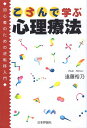 【中古】ころんで学ぶ心理療法-初心者のための逆転移入門 / 遠藤裕乃 / 日本評論社