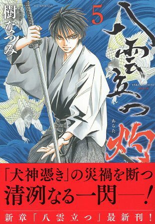 【中古】八雲立つ 灼 5 (花とゆめCOMICSスペシャル) / 樹 なつみ / 白泉社