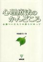 【中古】心理療法のかんどころ-心傷ついた人々の傍らにあって / 村瀬嘉代子 / 金剛出版