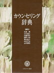 【中古】カウンセリング辞典 / 氏原寛 小川捷之 近藤邦夫 鑪幹八郎 東山紘久 村山正治 山中康裕 / ミネルヴァ書房