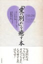 【中古】「愛の別れ」を癒す本—新しい人生と向き合うためのこころの処方箋 / キングマ ダフニ・ローズ 池田理代子 / 大和書房