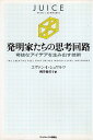 【中古】発明家たちの思考回路 奇抜なアイデアを生み出す技術 (HARVARD BUSINESS SCHOOL PRESS) / シュワルツ エヴァン・I. 桃井緑美子 / ランダムハウス講談社