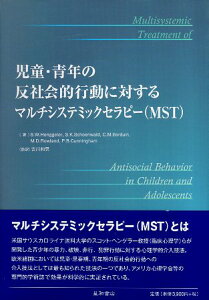 【中古】児童・青年の反社会的行動に対するマルチシステミックセラピー(MST) / Scott W.Henggeler / 星和書店