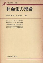 【中古】社会化の理論—人間形成の心理学 / 菊池 章夫 斉藤 耕二 / 有斐閣