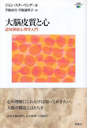 【中古】大脳皮質と心—認知神経心理学入門 (心理学エレメンタルズ) / ジョン スターリング / 新曜社