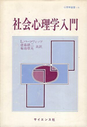 【中古】社会心理学入門 心理学叢書 / レナード・バーコヴイッツ 斎藤耕二 / サイエンス社