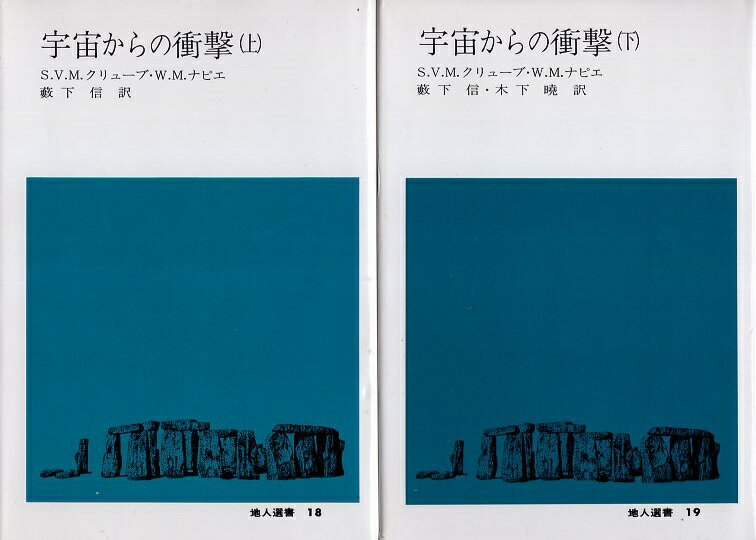 【中古】宇宙からの衝撃 上下2巻揃 (地人選書) / S.V.M.クリューブ W.M.ナピエ 薮下 信 / 地人書館