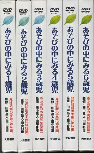 【中古】DVD版 あそびの中にみるシリーズ 1歳児から6歳児 全6巻揃 発達診断の実際［姉妹編］ / 田中　昌人 田中　杉恵 / 大月書店